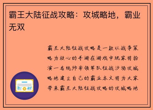 霸王大陆征战攻略：攻城略地，霸业无双