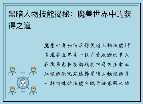 黑暗人物技能揭秘：魔兽世界中的获得之道