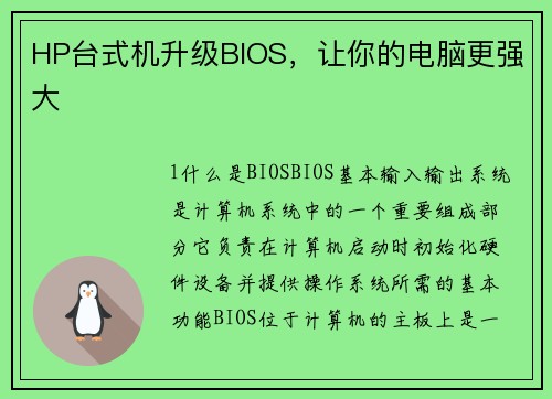 HP台式机升级BIOS，让你的电脑更强大