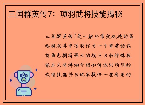 三国群英传7：项羽武将技能揭秘